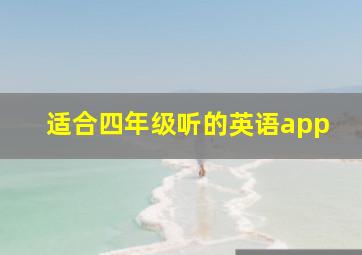 适合四年级听的英语app