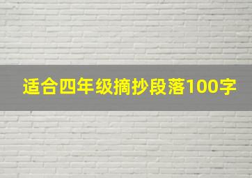 适合四年级摘抄段落100字