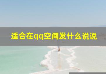 适合在qq空间发什么说说