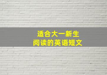 适合大一新生阅读的英语短文