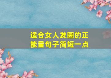 适合女人发圈的正能量句子简短一点