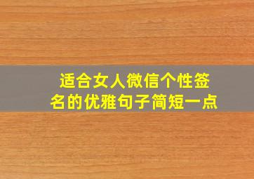 适合女人微信个性签名的优雅句子简短一点