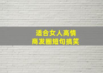 适合女人高情商发圈短句搞笑