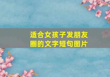 适合女孩子发朋友圈的文字短句图片