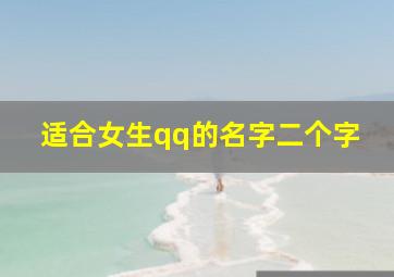 适合女生qq的名字二个字