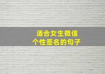 适合女生微信个性签名的句子