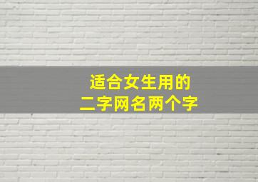 适合女生用的二字网名两个字