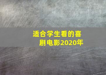 适合学生看的喜剧电影2020年