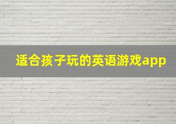 适合孩子玩的英语游戏app