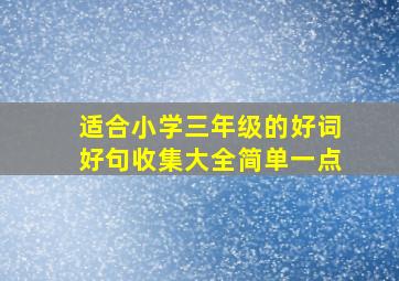 适合小学三年级的好词好句收集大全简单一点