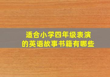 适合小学四年级表演的英语故事书籍有哪些