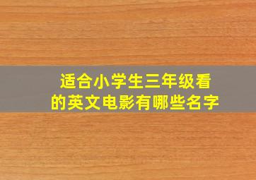 适合小学生三年级看的英文电影有哪些名字