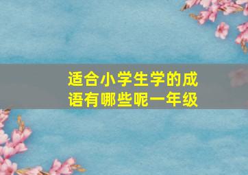 适合小学生学的成语有哪些呢一年级