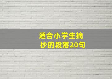 适合小学生摘抄的段落20句