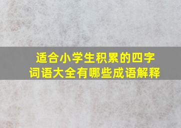 适合小学生积累的四字词语大全有哪些成语解释