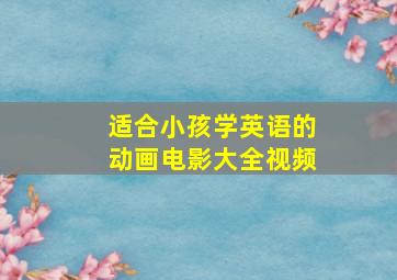 适合小孩学英语的动画电影大全视频