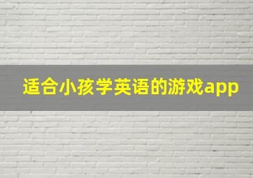 适合小孩学英语的游戏app