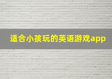 适合小孩玩的英语游戏app