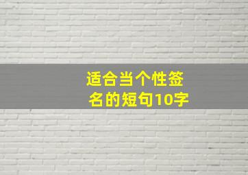 适合当个性签名的短句10字