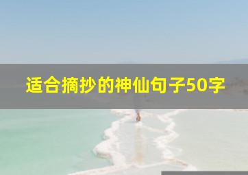 适合摘抄的神仙句子50字