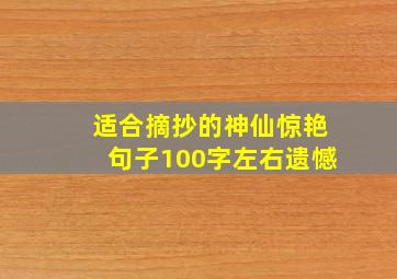 适合摘抄的神仙惊艳句子100字左右遗憾