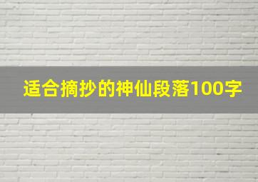 适合摘抄的神仙段落100字