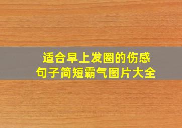 适合早上发圈的伤感句子简短霸气图片大全