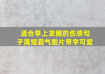 适合早上发圈的伤感句子简短霸气图片带字可爱