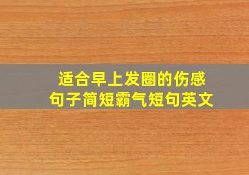 适合早上发圈的伤感句子简短霸气短句英文