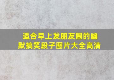 适合早上发朋友圈的幽默搞笑段子图片大全高清