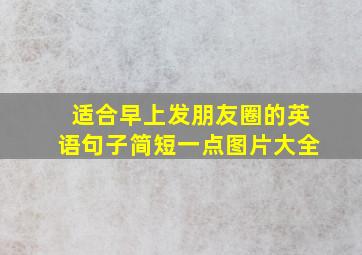 适合早上发朋友圈的英语句子简短一点图片大全