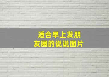 适合早上发朋友圈的说说图片