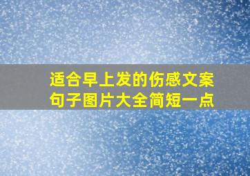 适合早上发的伤感文案句子图片大全简短一点