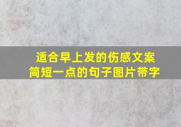 适合早上发的伤感文案简短一点的句子图片带字