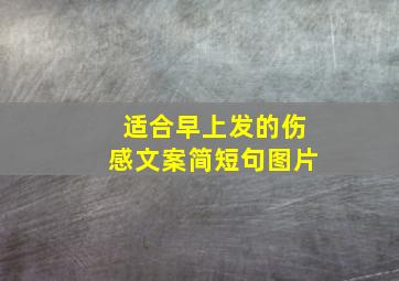 适合早上发的伤感文案简短句图片