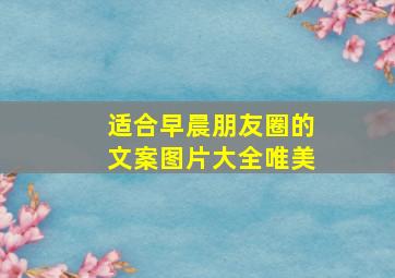 适合早晨朋友圈的文案图片大全唯美