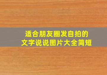 适合朋友圈发自拍的文字说说图片大全简短