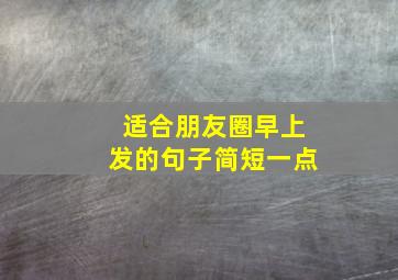 适合朋友圈早上发的句子简短一点