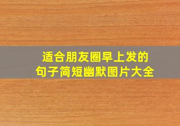 适合朋友圈早上发的句子简短幽默图片大全