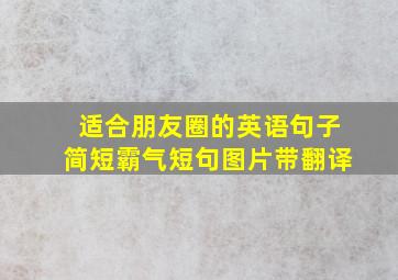 适合朋友圈的英语句子简短霸气短句图片带翻译