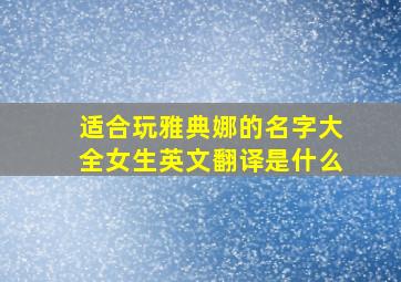 适合玩雅典娜的名字大全女生英文翻译是什么