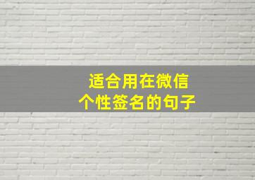 适合用在微信个性签名的句子