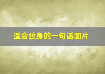 适合纹身的一句话图片