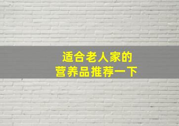 适合老人家的营养品推荐一下