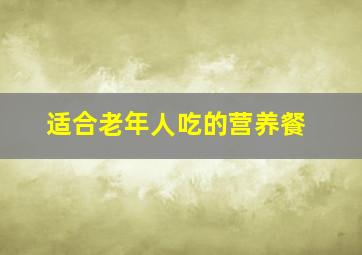 适合老年人吃的营养餐