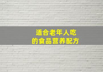 适合老年人吃的食品营养配方