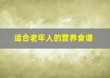 适合老年人的营养食谱