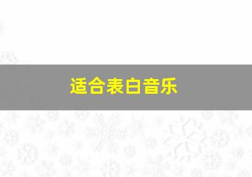 适合表白音乐