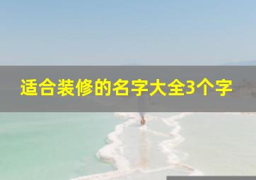 适合装修的名字大全3个字