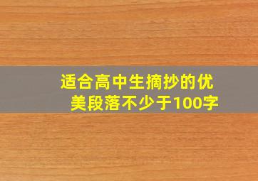 适合高中生摘抄的优美段落不少于100字